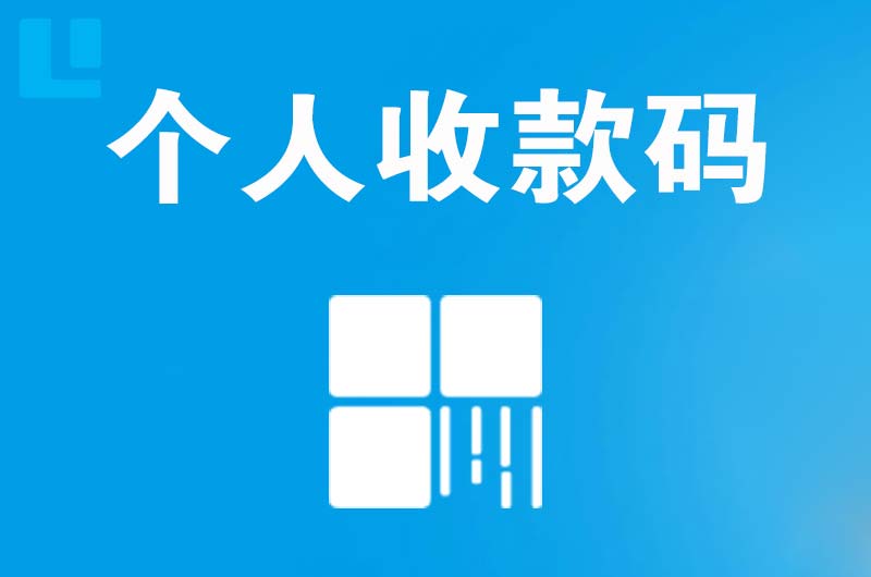 海盐拉卡拉个人收款码