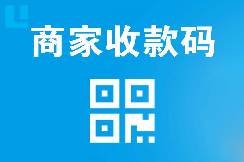 海盐拉卡拉商家收款码