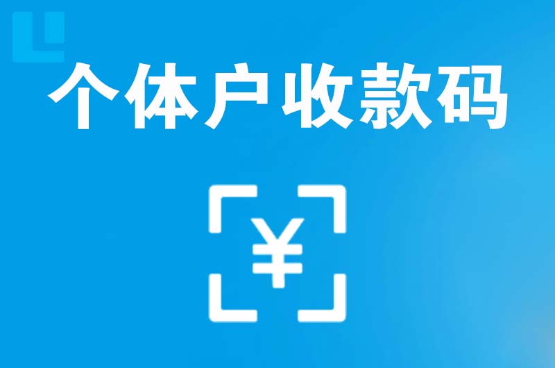 海盐拉卡拉个体户收款码