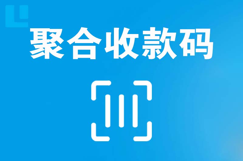 海盐拉卡拉聚合收款码